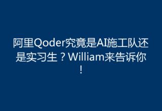 阿里Qoder究竟是AI施工队还是实习生？William来告诉你！