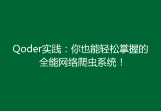 Qoder实践：你也能轻松掌握的全能网络爬虫系统！