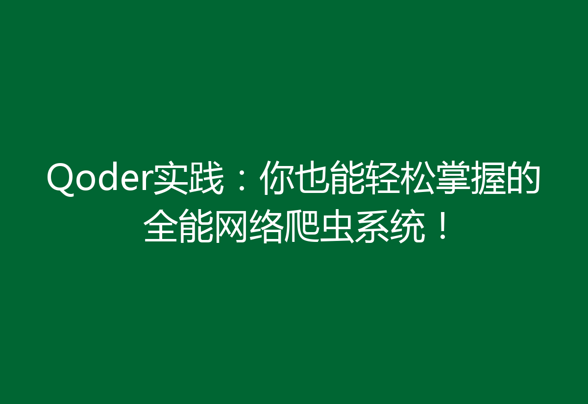 Qoder实践：你也能轻松掌握的全能网络爬虫系统！