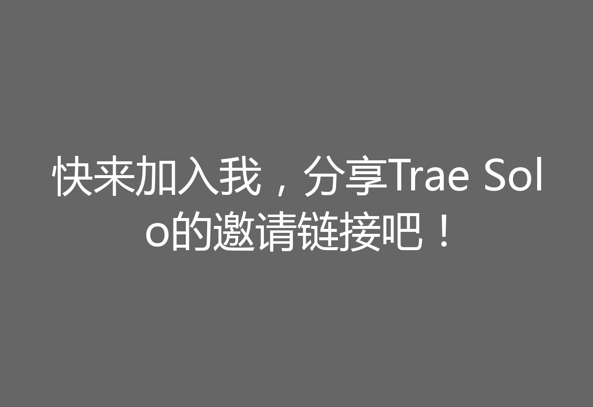 快来加入我，分享Trae Solo的邀请链接吧！