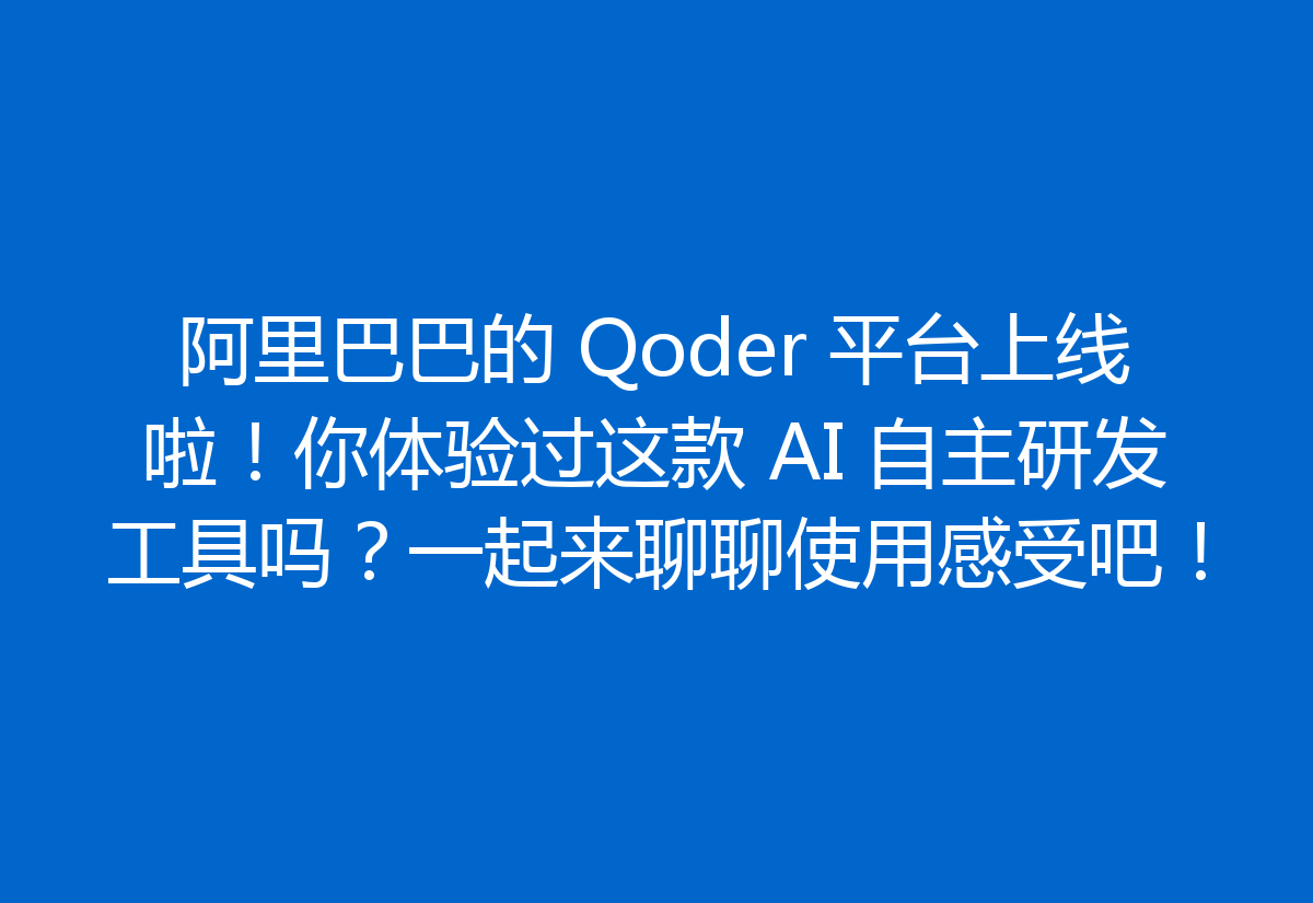 阿里巴巴的 Qoder 平台上线啦！你体验过这款 AI 自主研发工具吗？一起来聊聊使用感受吧！