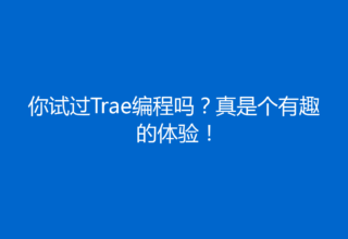 你试过Trae编程吗？真是个有趣的体验！