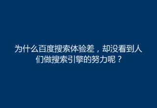为什么百度搜索体验差，却没看到人们做搜索引擎的努力呢？