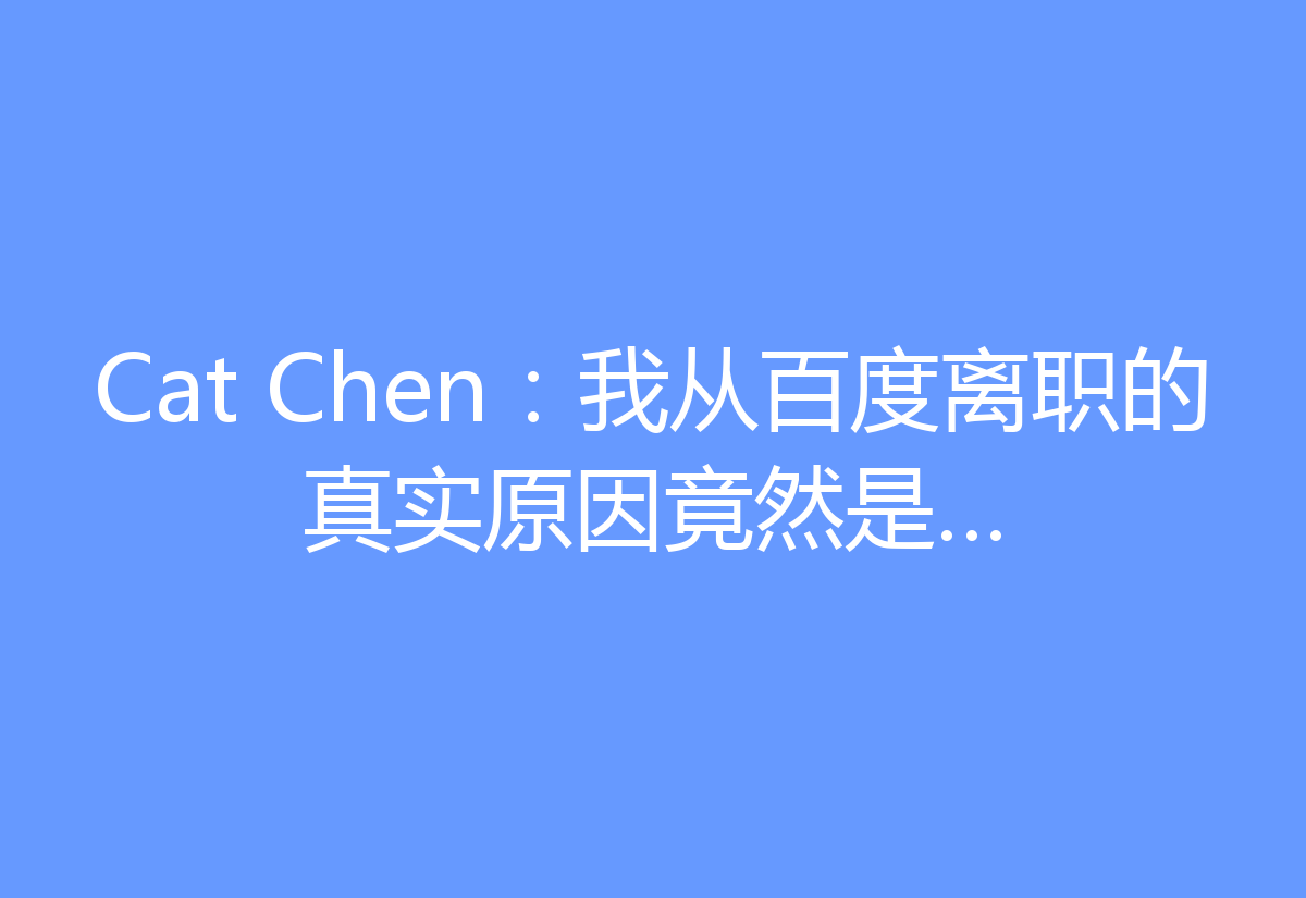Cat Chen：我从百度离职的真实原因竟然是…