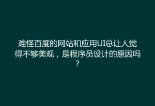 难怪百度的网站和应用UI总让人觉得不够美观，是程序员设计的原因吗？