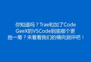 你知道吗？Trae和加了CodeGeeX的VSCode到底哪个更胜一筹？来看看我们的横向测评吧！