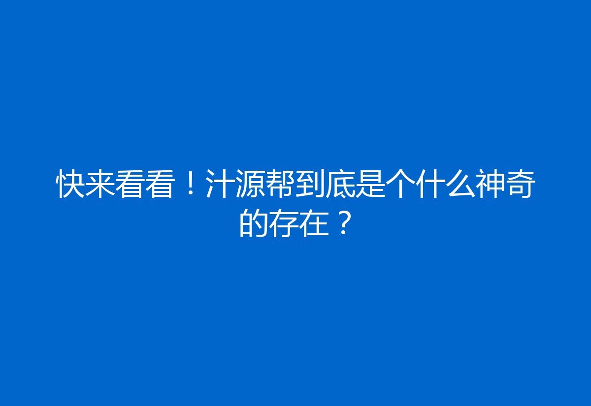 快来看看!汁源帮到底是个什么神奇的存在?