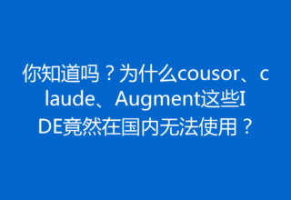 你知道吗？为什么cousor、claude、Augment这些IDE竟然在国内无法使用？
