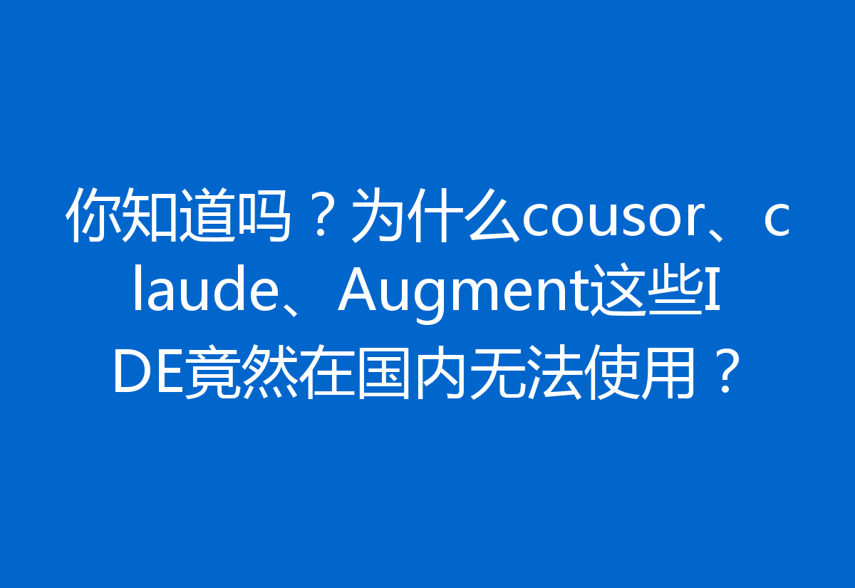 你知道吗?为什么cousor、claude、Augment这些IDE竟然在国内无法使用?