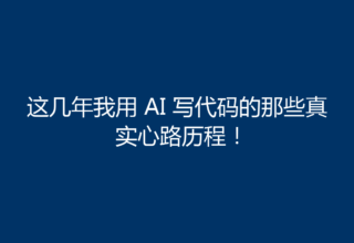 这几年我用 AI 写代码的那些真实心路历程！