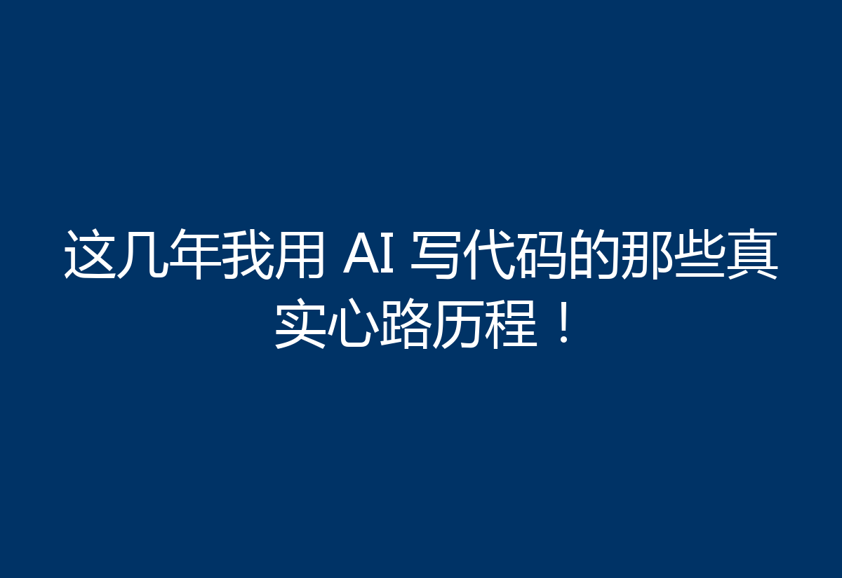 这几年我用 AI 写代码的那些真实心路历程！