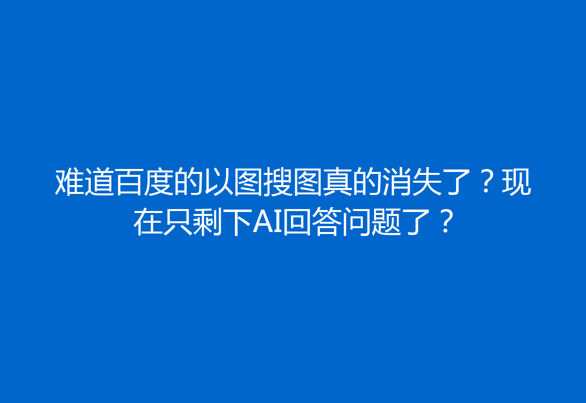 难道百度的以图搜图真的消失了?现在只剩下AI回答问题了?