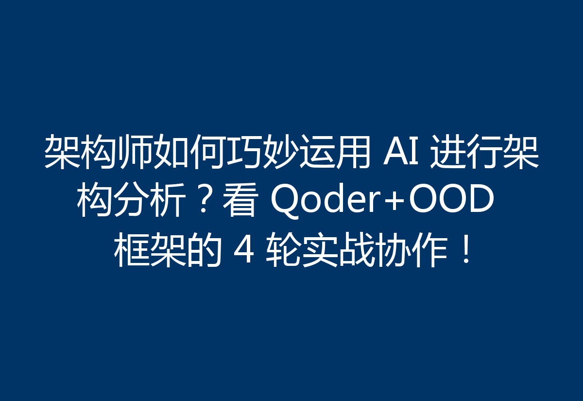 架构师如何巧妙运用 AI 进行架构分析？看 Qoder+OOD 框架的 4 轮实战协作！