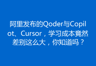 阿里发布的Qoder与Copilot、Cursor，学习成本竟然差别这么大，你知道吗？