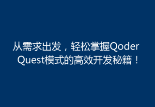 从需求出发，轻松掌握Qoder Quest模式的高效开发秘籍！