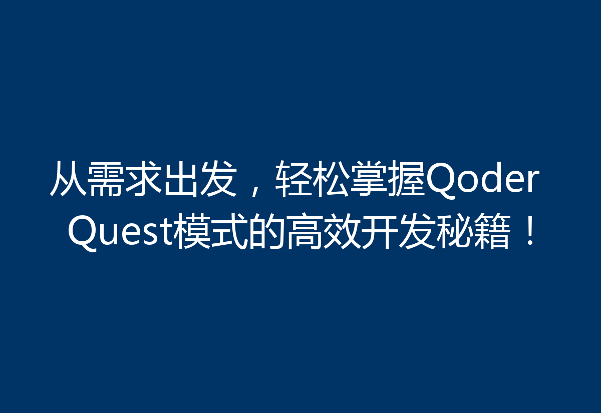 从需求出发,轻松掌握Qoder Quest模式的高效开发秘籍!