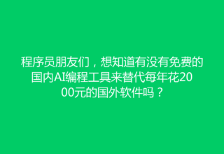程序员朋友们，想知道有没有免费的国内AI编程工具来替代每年花2000元的国外软件吗？