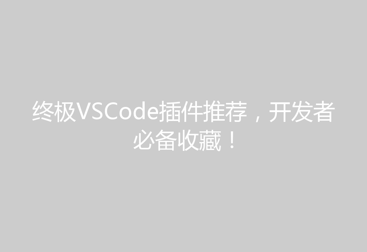 终极VSCode插件推荐,开发者必备收藏!