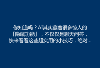 你知道吗？AI其实藏着很多惊人的「隐藏功能」，不仅仅是聊天问答，快来看看这些超实用的小技巧，绝对会让你大开眼界！