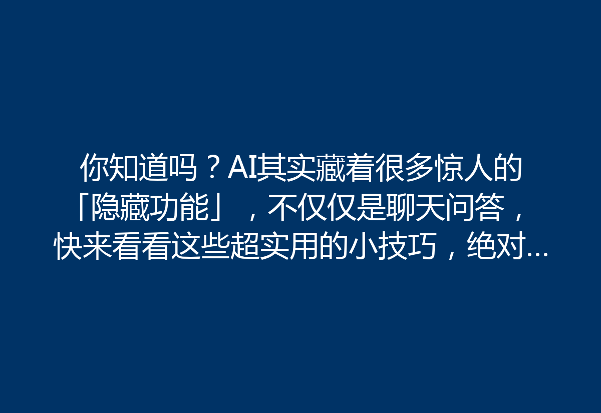 你知道吗?AI其实藏着很多惊人的「隐藏功能」,不仅仅是聊天问答,快来看看这些超实用的小技巧,绝对会让你大开眼界!