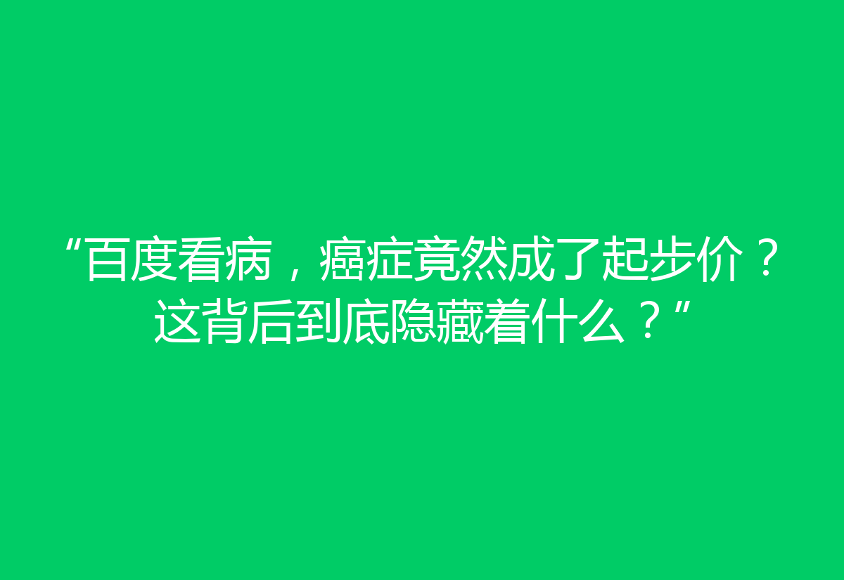 “百度看病，癌症竟然成了起步价？这背后到底隐藏着什么？”