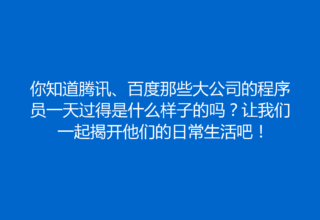 你知道腾讯、百度那些大公司的程序员一天过得是什么样子的吗？让我们一起揭开他们的日常生活吧！