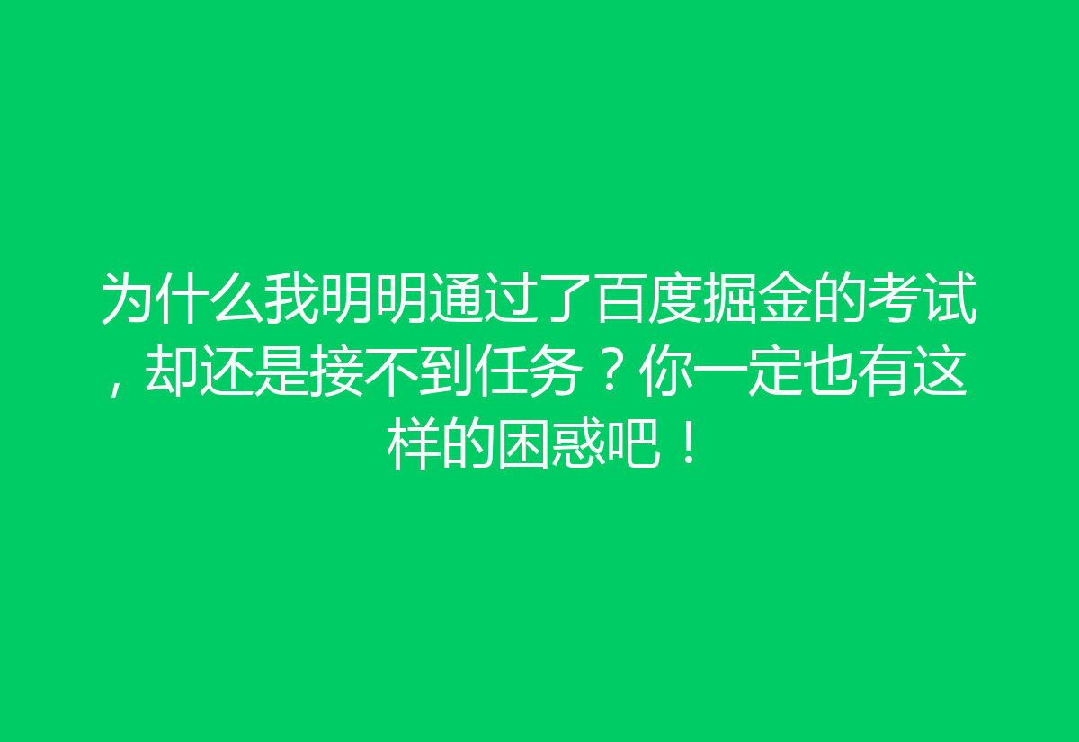 为什么我明明通过了百度掘金的考试，却还是接不到任务？你一定也有这样的困惑吧！