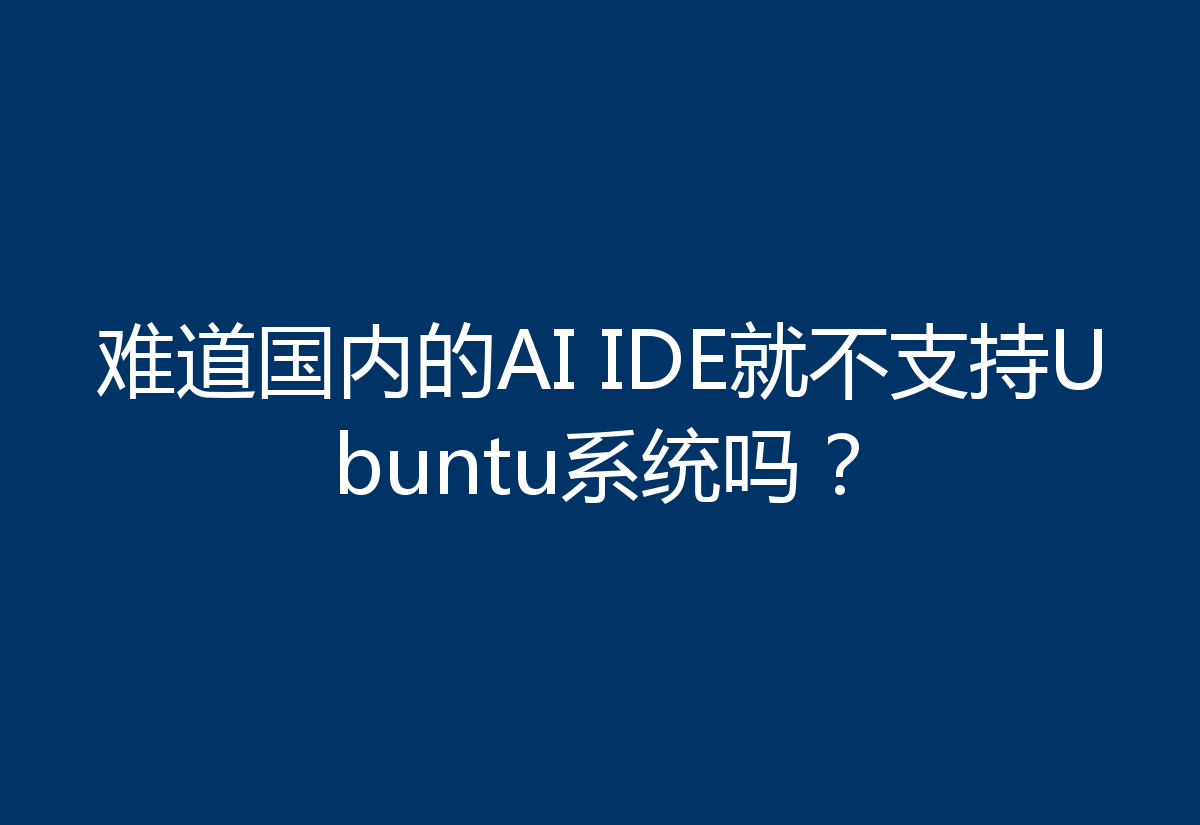 难道国内的AI IDE就不支持Ubuntu系统吗？