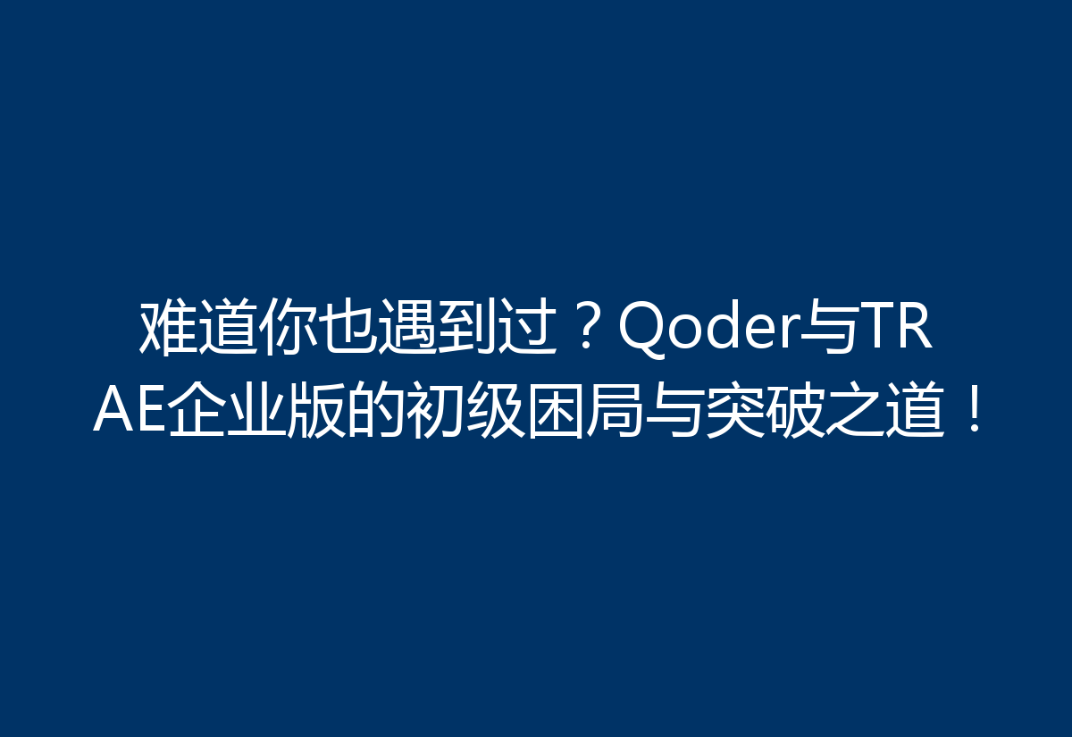 难道你也遇到过?Qoder与TRAE企业版的初级困局与突破之道!