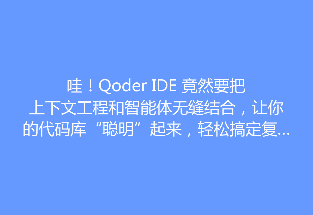 哇！Qoder IDE 竟然要把上下文工程和智能体无缝结合，让你的代码库“聪明”起来，轻松搞定复杂开发任务，编程效率瞬间飙升！#TRAE 国内版 现在还支持 SOLO 模式，真是太赞了！