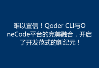 难以置信！Qoder CLI与OneCode平台的完美融合，开启了开发范式的新纪元！