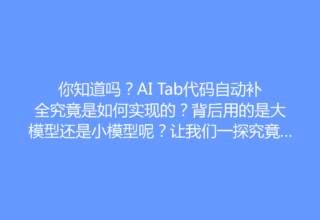 你知道吗？AI Tab代码自动补全究竟是如何实现的？背后用的是大模型还是小模型呢？让我们一探究竟！