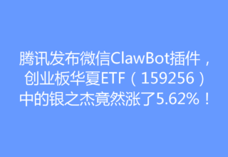 腾讯发布微信ClawBot插件，创业板华夏ETF（159256）中的银之杰竟然涨了5.62%！