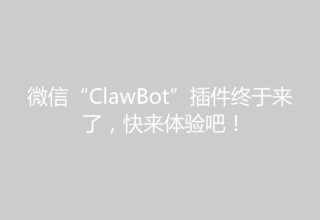 微信“ClawBot”插件终于来了，快来体验吧！