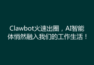 Clawbot火速出圈，AI智能体悄然融入我们的工作生活！