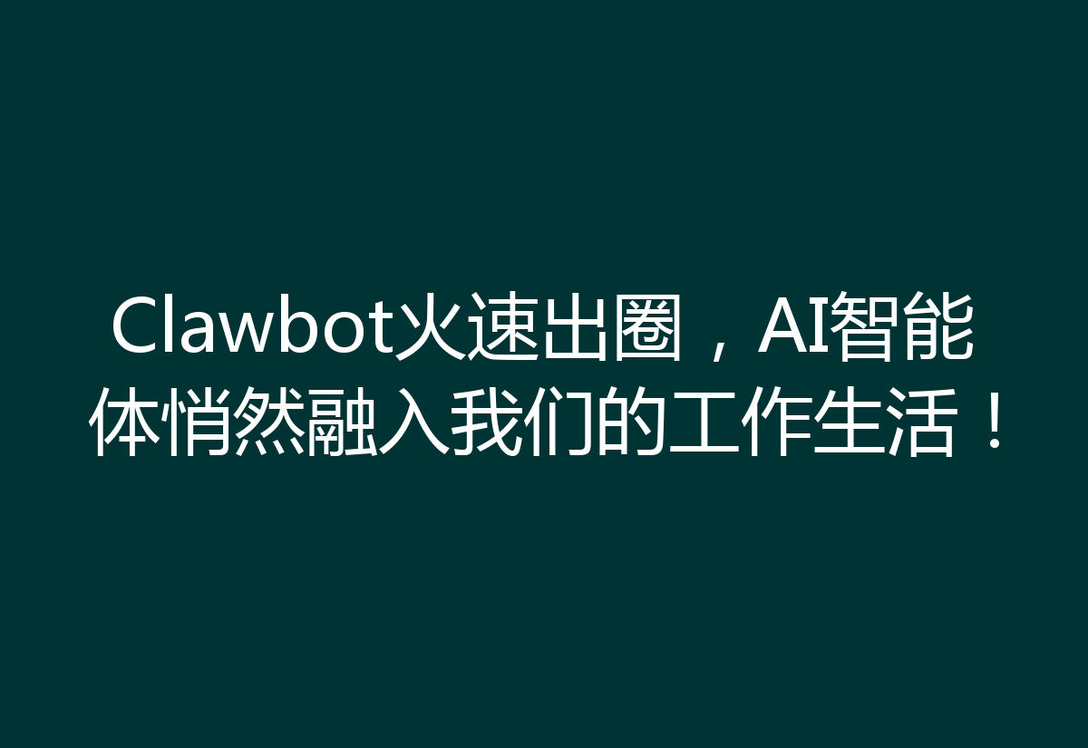 Clawbot火速出圈，AI智能体悄然融入我们的工作生活！