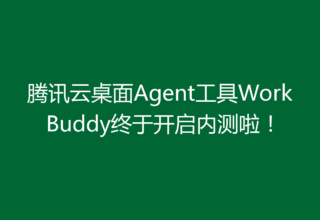 腾讯云桌面Agent工具WorkBuddy终于开启内测啦！