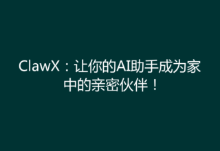 ClawX：让你的AI助手成为家中的亲密伙伴！
