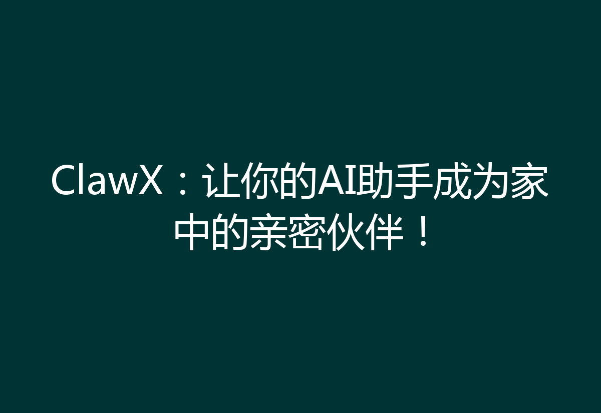 ClawX：让你的AI助手成为家中的亲密伙伴！