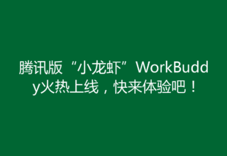 腾讯版“小龙虾”WorkBuddy火热上线，快来体验吧！