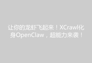 让你的龙虾飞起来！XCrawl化身OpenClaw，超能力来袭！
