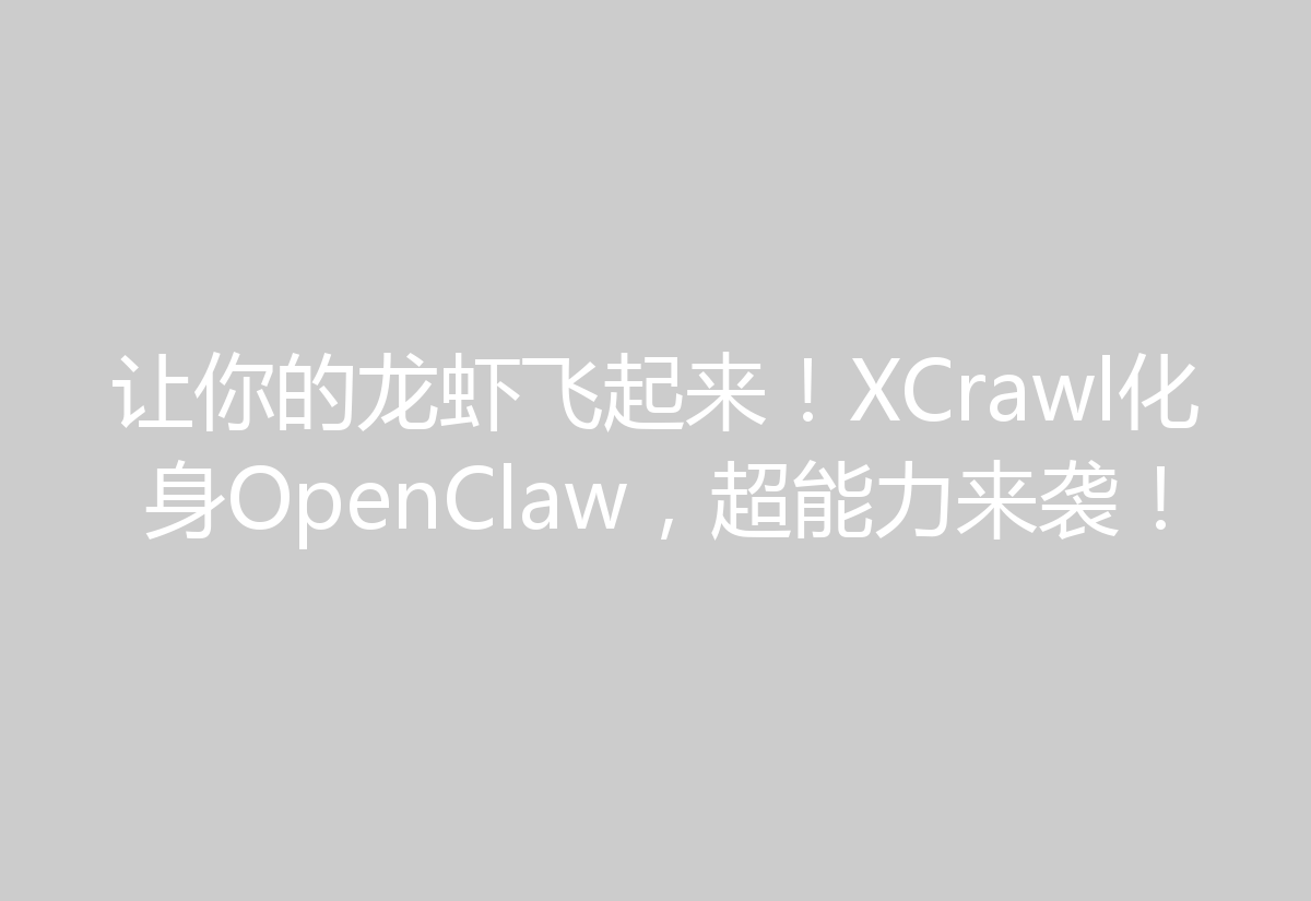 让你的龙虾飞起来！XCrawl化身OpenClaw，超能力来袭！
