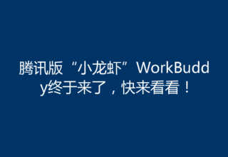 腾讯版“小龙虾”WorkBuddy终于来了，快来看看！