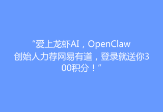 “爱上龙虾AI，OpenClaw创始人力荐网易有道，登录就送你300积分！”