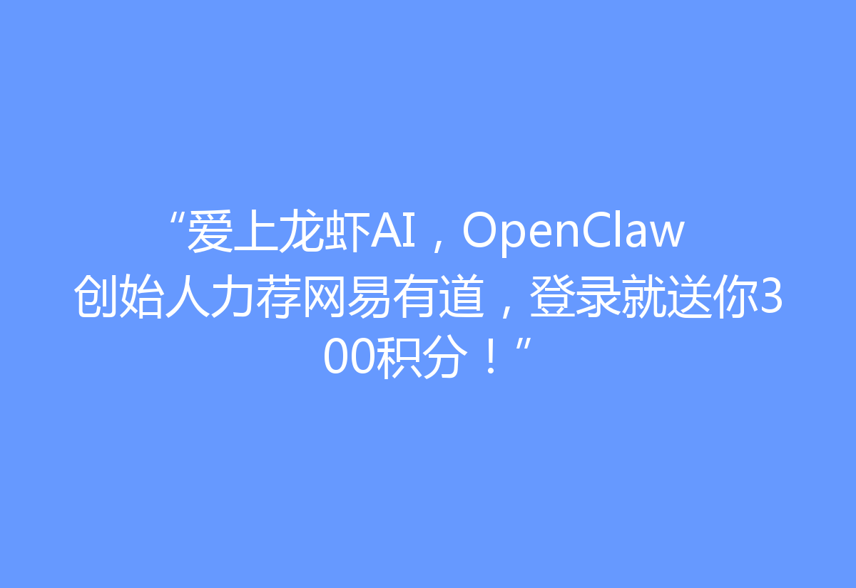 “爱上龙虾AI，OpenClaw创始人力荐网易有道，登录就送你300积分！”