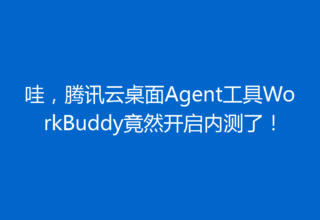 哇，腾讯云桌面Agent工具WorkBuddy竟然开启内测了！