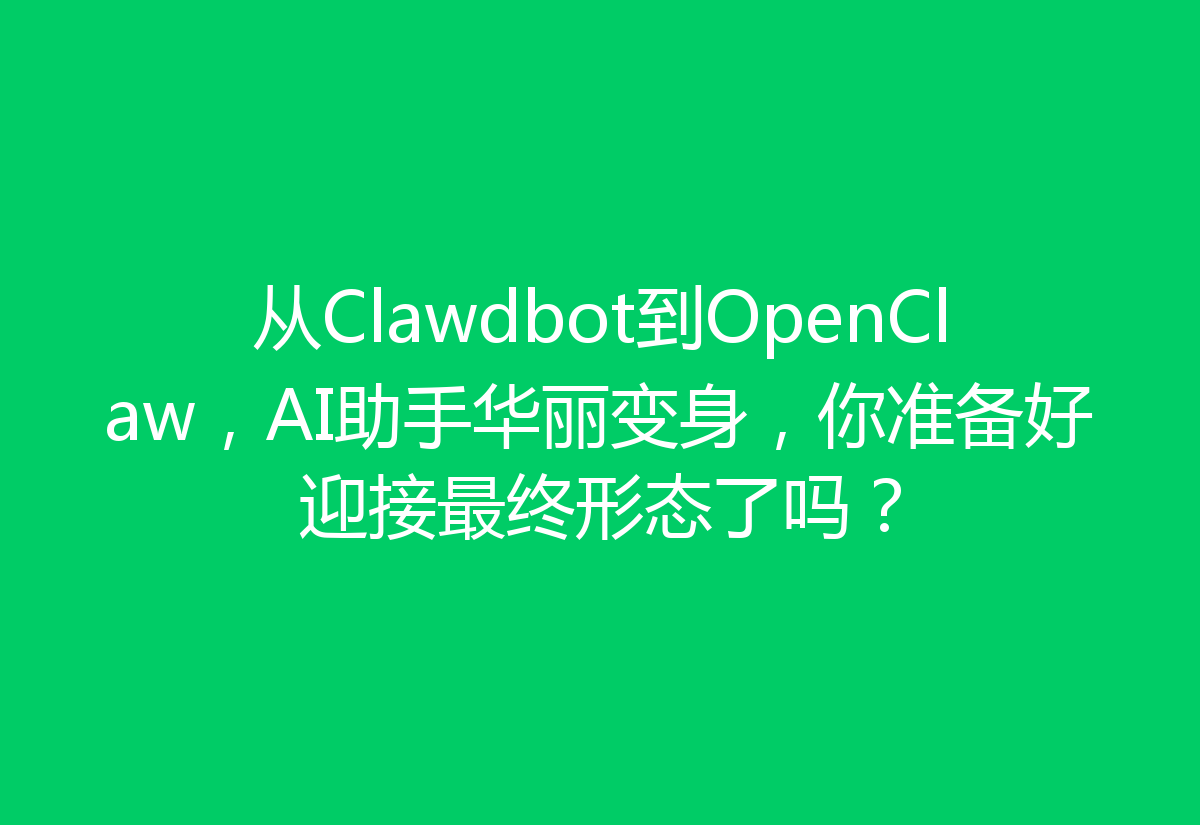 从Clawdbot到OpenClaw,AI助手华丽变身,你准备好迎接最终形态了吗?