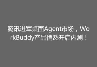 腾讯进军桌面Agent市场，WorkBuddy产品悄然开启内测！
