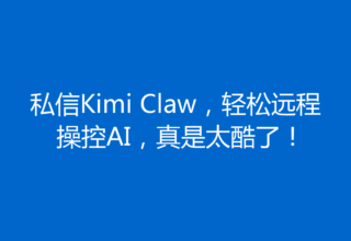 私信Kimi Claw，轻松远程操控AI，真是太酷了！