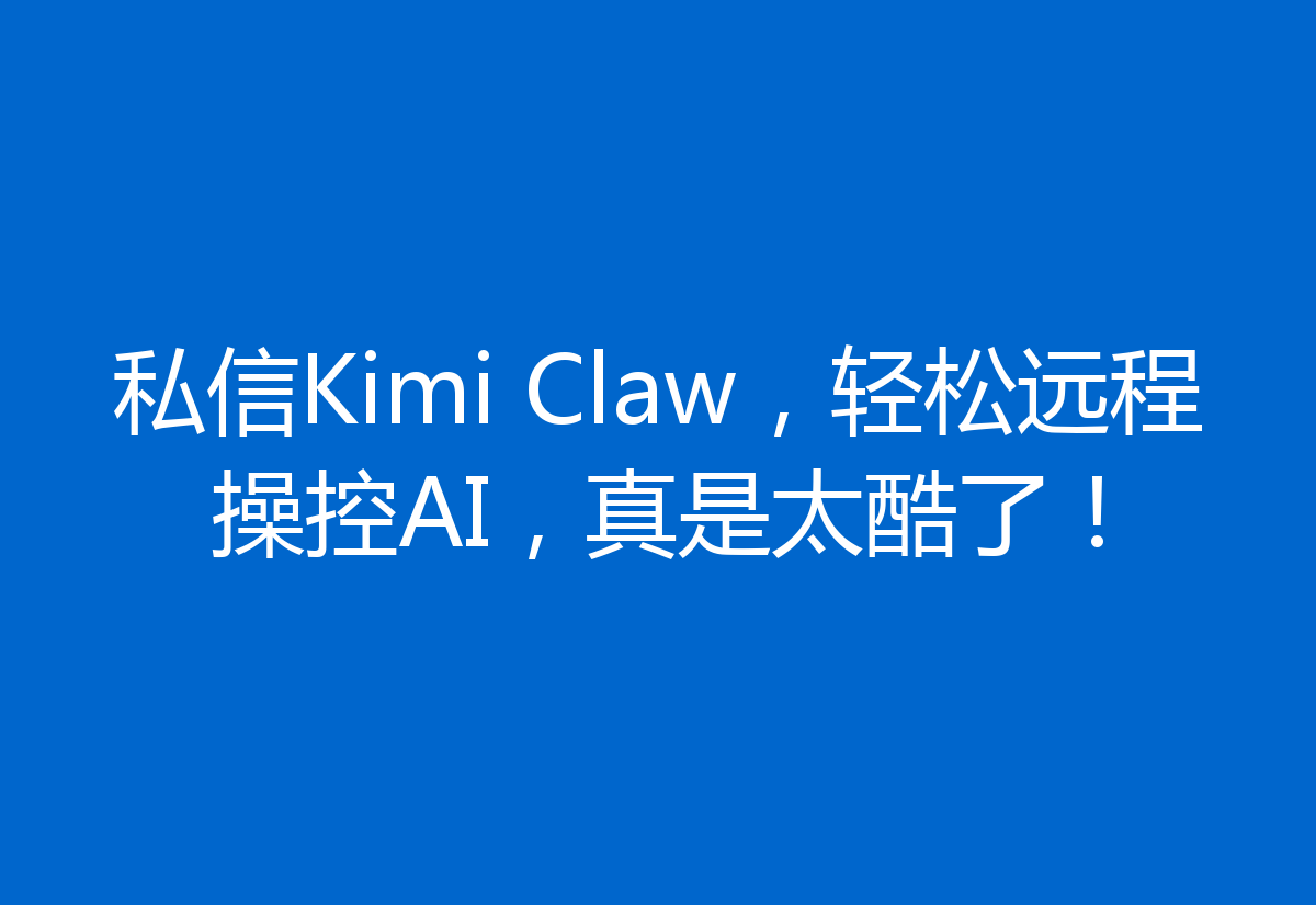 私信Kimi Claw，轻松远程操控AI，真是太酷了！